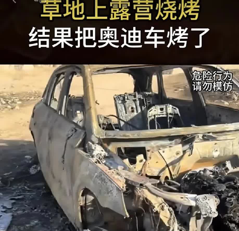 太惨了！
烧没了！
一大群人野外烧烤，
结果吧一辆奥迪Q也考了？

3