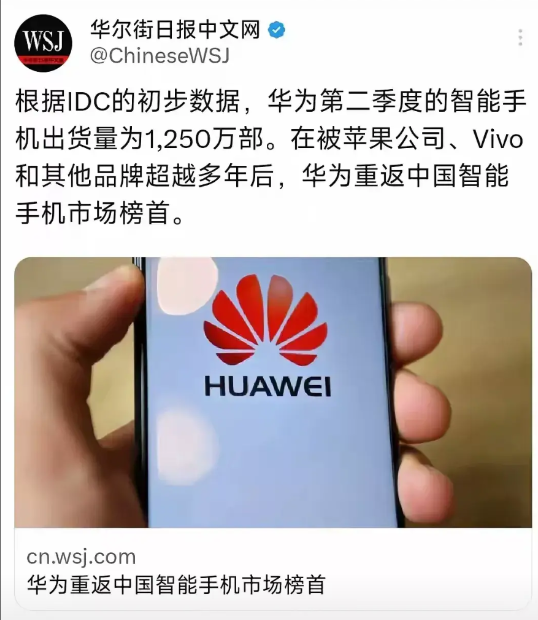 华为又回来了！
据《华尔街日报》中文版消息，华为在第二季度出货1250万部手机，