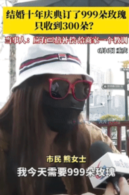 “这不是较真！”重庆一女子为庆祝结婚10周年，花1868元订购了999朵玫瑰，不