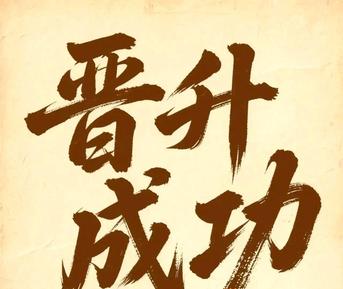 又到了晋升的旺季，你们单位今年有晋升吗？
正式调令都出来了，这次升职的是你没错了