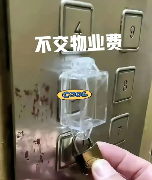 3楼的不交物业，这下老实了。。