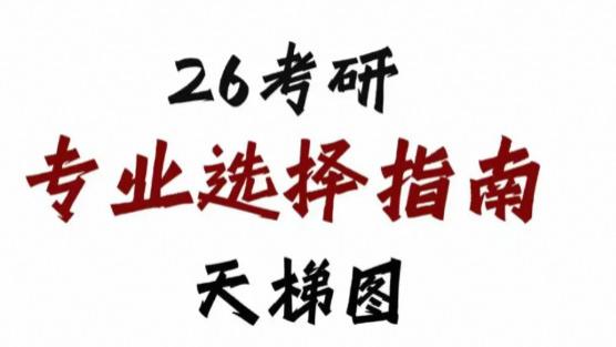 26考研专业选择指南