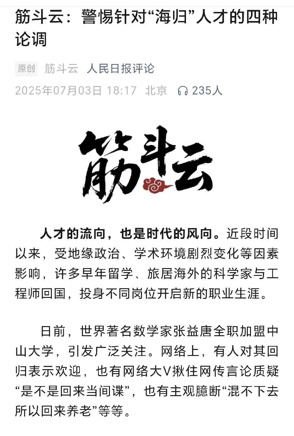 人民日报怒斥一些大V
内容提到：“警惕针对“海归”人才的四种论调”
   那些吹