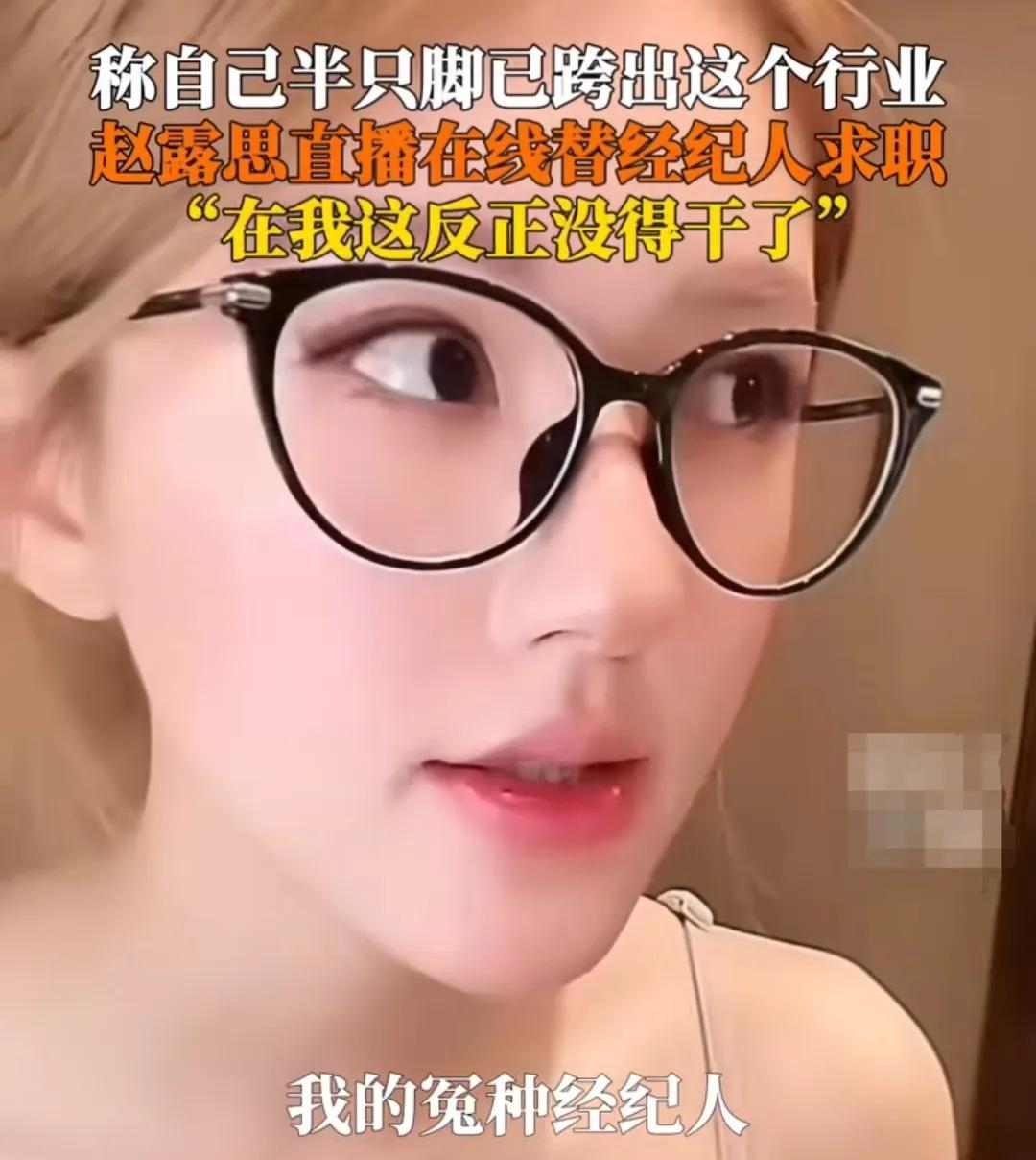 赵露思直播说她半只脚已经跨出这个行业了，还给自己的经纪人求职，她说“哪家艺人需要