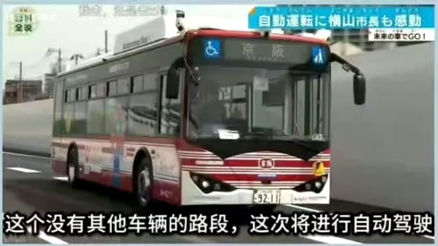日本人说，他们发明了自动驾驶的巴士，还达到了l4级别的无人驾驶功能，结果宣传视频