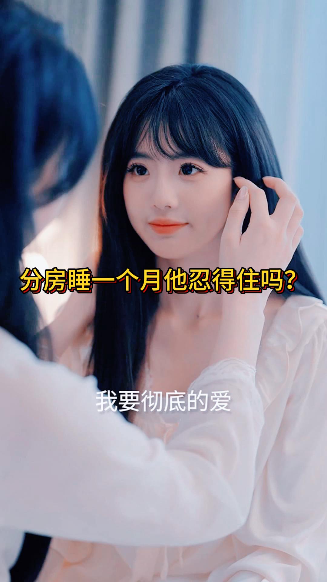 分房睡一个月他忍得住吗？《暗恋延期送达》6