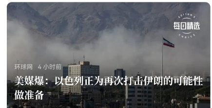 伊朗需要注意了，以色列可能要狗急跳墙。
    美媒爆：以色列正为再次打击伊朗的