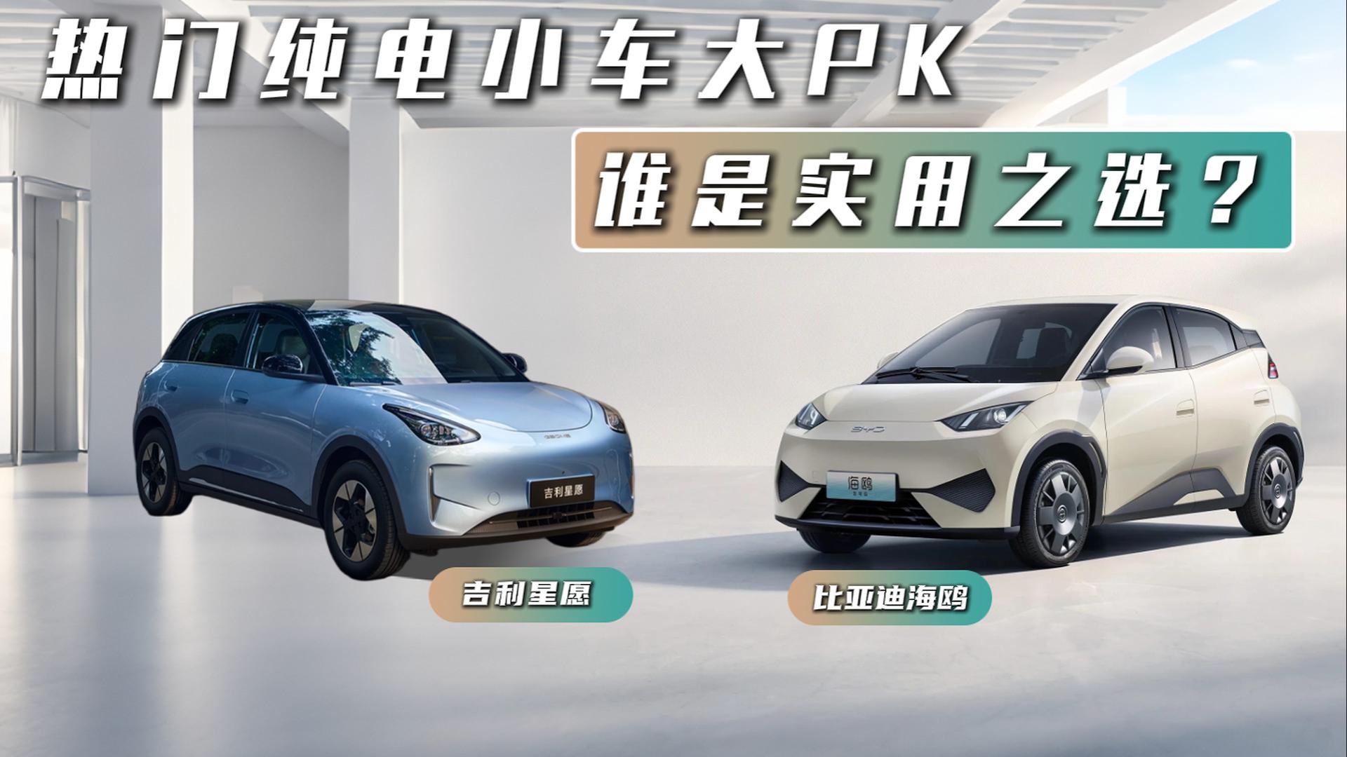 热门纯电小车大PK，吉利星愿和比亚迪海鸥，谁才是实用之选？