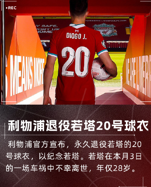 利物浦所有级别球队永久退役20号球衣，以纪念若塔

这是他自豪而荣耀披挂的号码，
