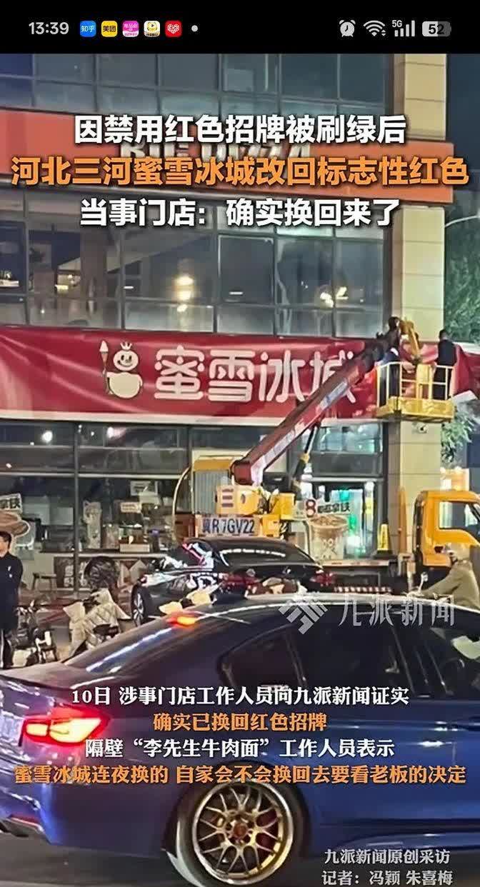 早上起来一看，嚯！

三河那家蜜雪冰城又把店里的颜色从绿色调回了红色。
这