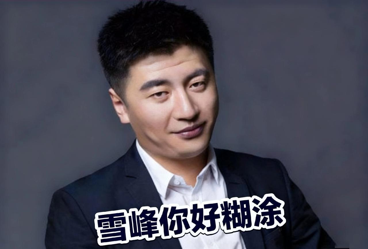 其实张雪峰早就应该隐退了，退居二线或者是退居幕后是最好选择，不应该再抛头露面，而