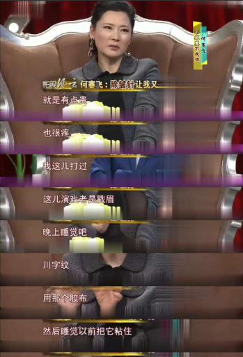 何赛飞说：“打除皱针好是好，就是太贵，也很疼。我眉心这里打过，因为我演戏的时候这