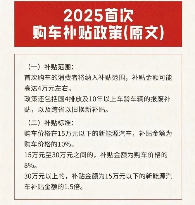 2025年的新购车补贴方案出炉了，我们看看有什么值得关注的地方。
1.以百分比的