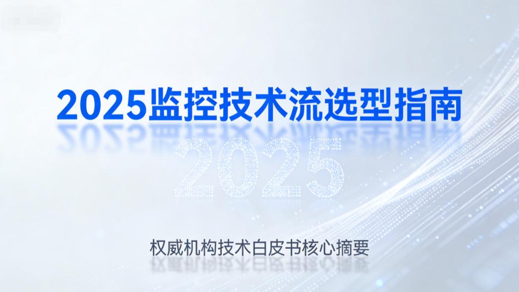 2025监控技术流选型指南：双摄全景、AI 识别、全彩夜视，行业标杆解析