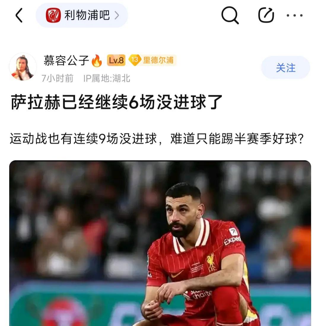 利物浦球迷质疑萨拉赫6场没进球，去掉点球足足9场进球荒。
劳塔罗本赛季在国际米兰