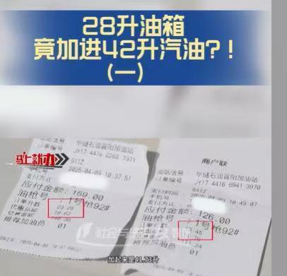 山西太原，男子到加油站加油，结果28升的油箱却给加了41.73升的油，男子质问工