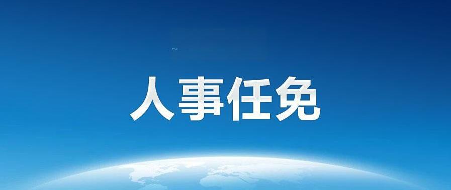 【西安最新人事任免】
干部任免
田坤同志任中共西安市中级人民法院党组成员；
苑伟