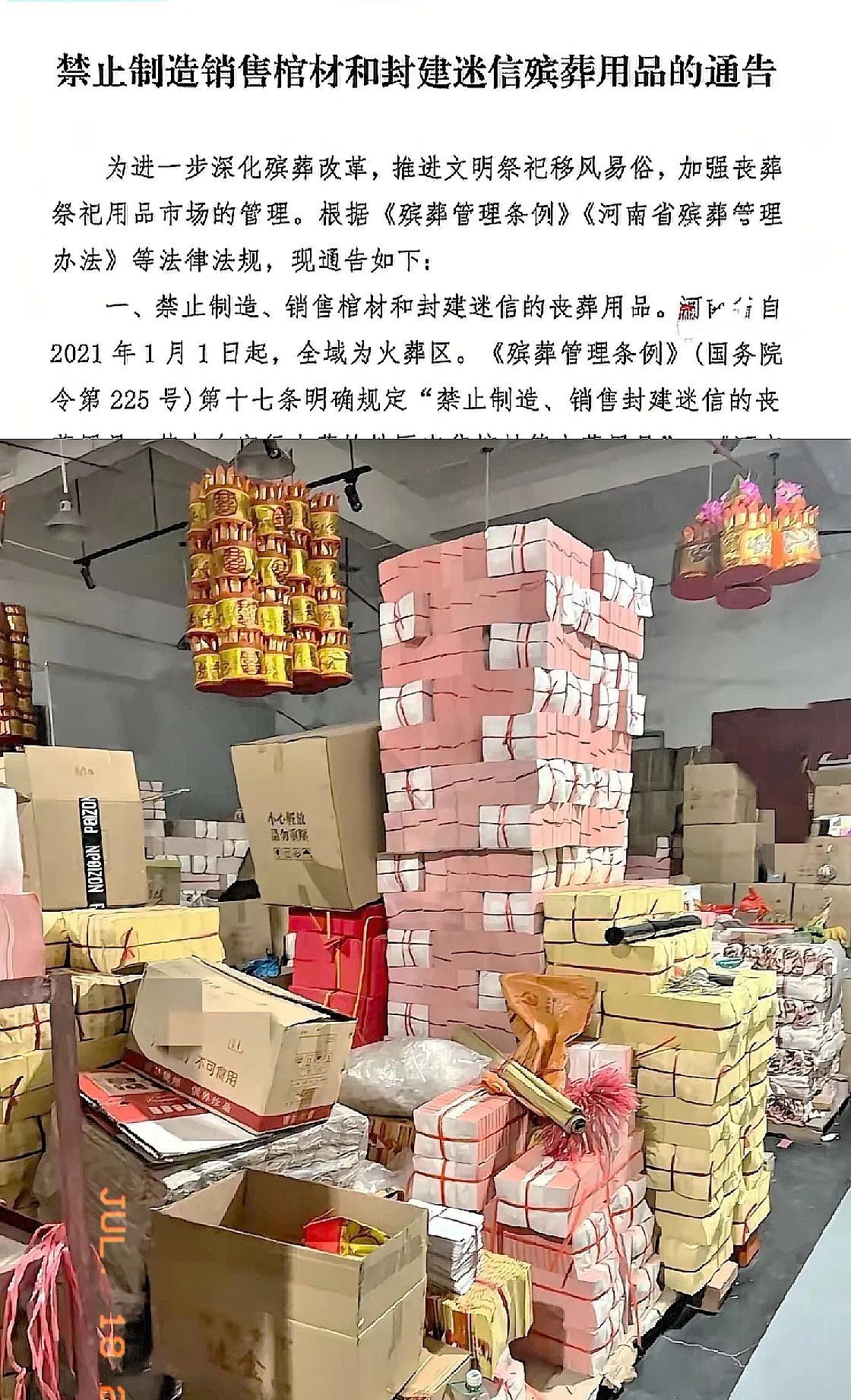 河南等地突然下了狠通知
棺材、纸钱、扎纸人这些流传千年的老物件，现在不让卖了，商