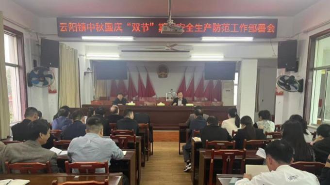 全面排查除隐患 部门联动保安全—云阳镇筑牢中秋国庆假期安全防线