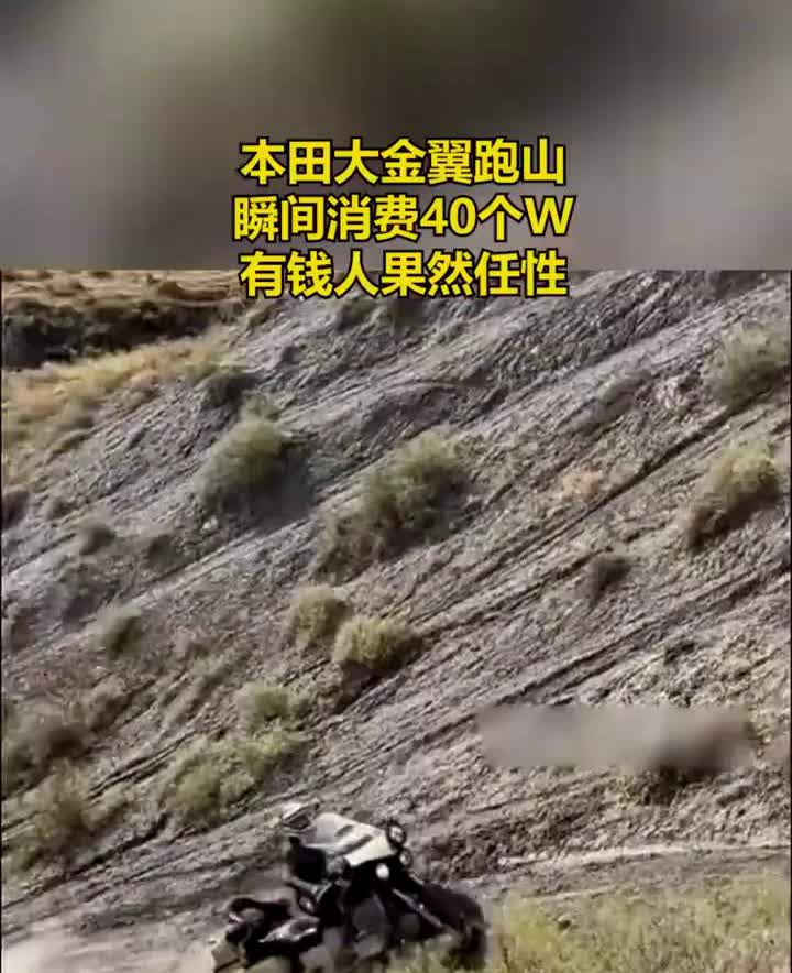 本田大金翼跑山，瞬间消费40个W，有钱人果然任性，40个W没有了。