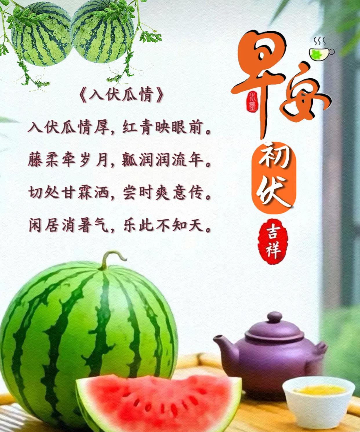 朋友：早安！初伏吉祥！
《入伏瓜情》
入伏瓜情厚，红青映眼前。
藤柔牵岁月，瓤润