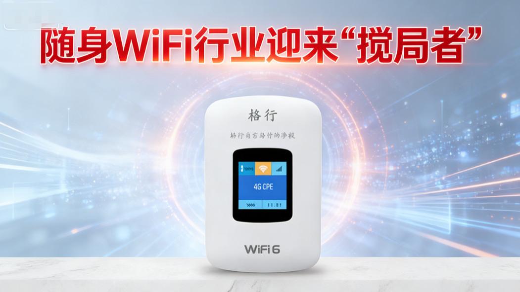 这就是随身WiFi界的“吹哨人”？把每一兆流量都放在屏幕上，格行是真傻还是真聪明？