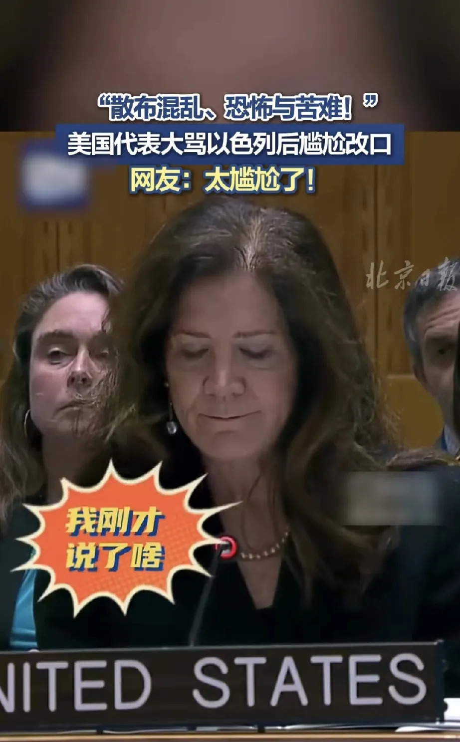 美国代表说漏嘴，真相藏不住了！











世界大舞台上，美国代表突然