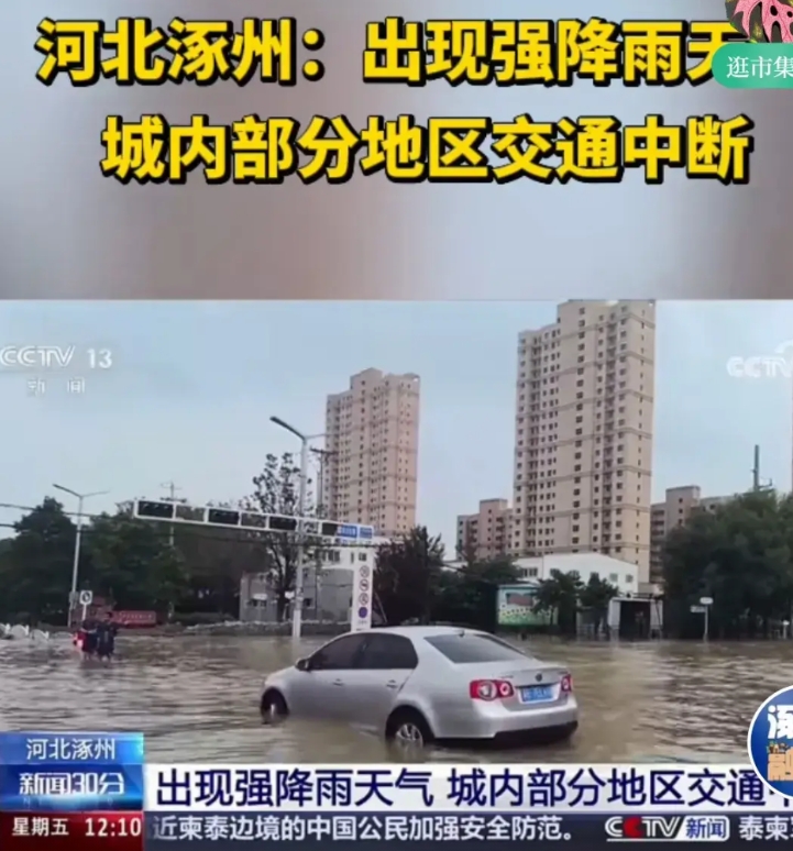中国古代地名不是随便取的，涿州的三点水也不是随便加的！
继去年被水淹后，涿州今年