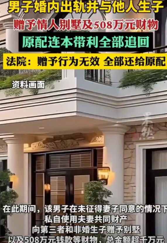【男子婚内出轨并与他人生子，送情人别墅及508万被原配追回】

广东一男子在与妻