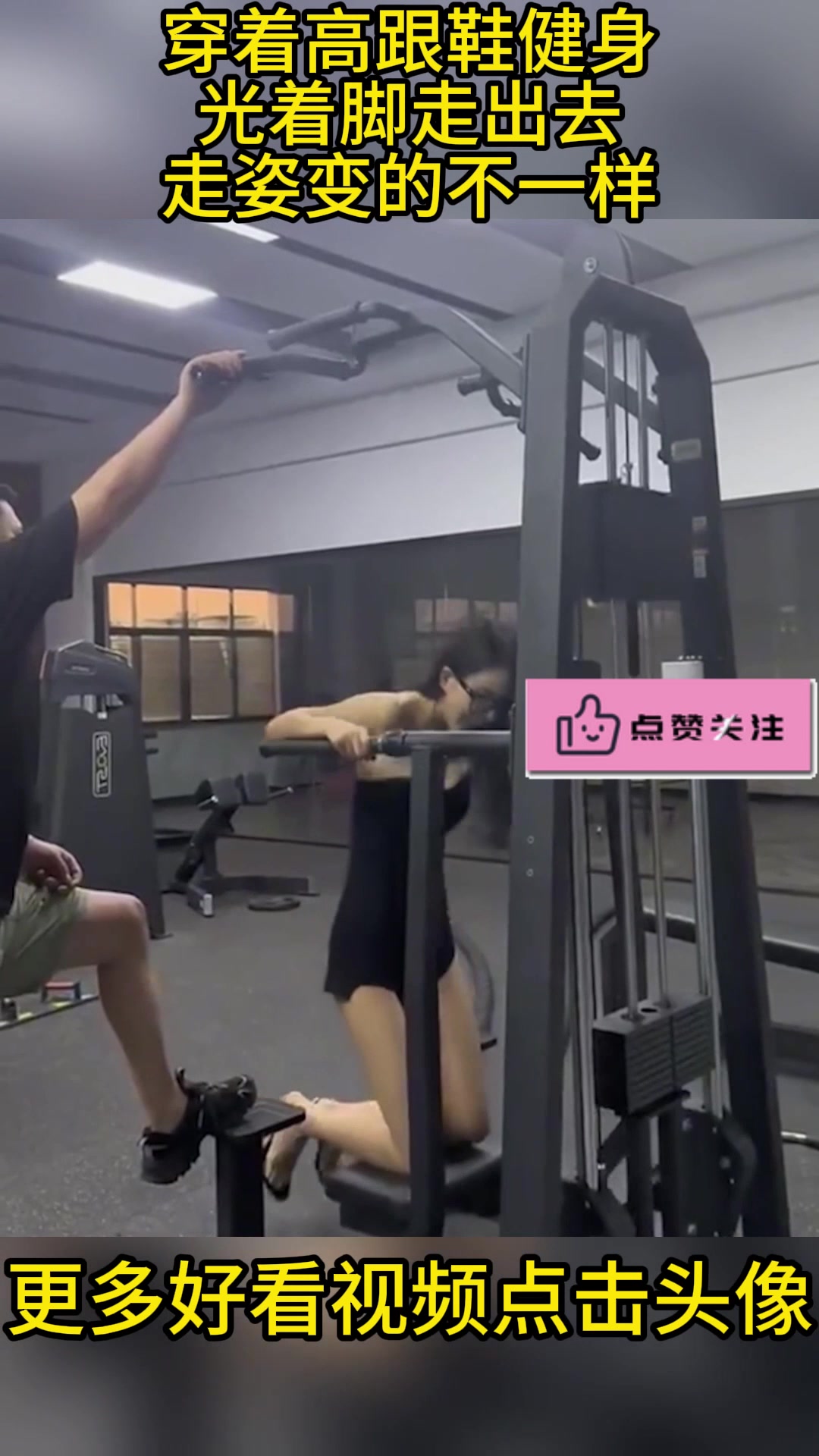 穿着高跟鞋健身，光着脚走出去，走姿变的不一样！