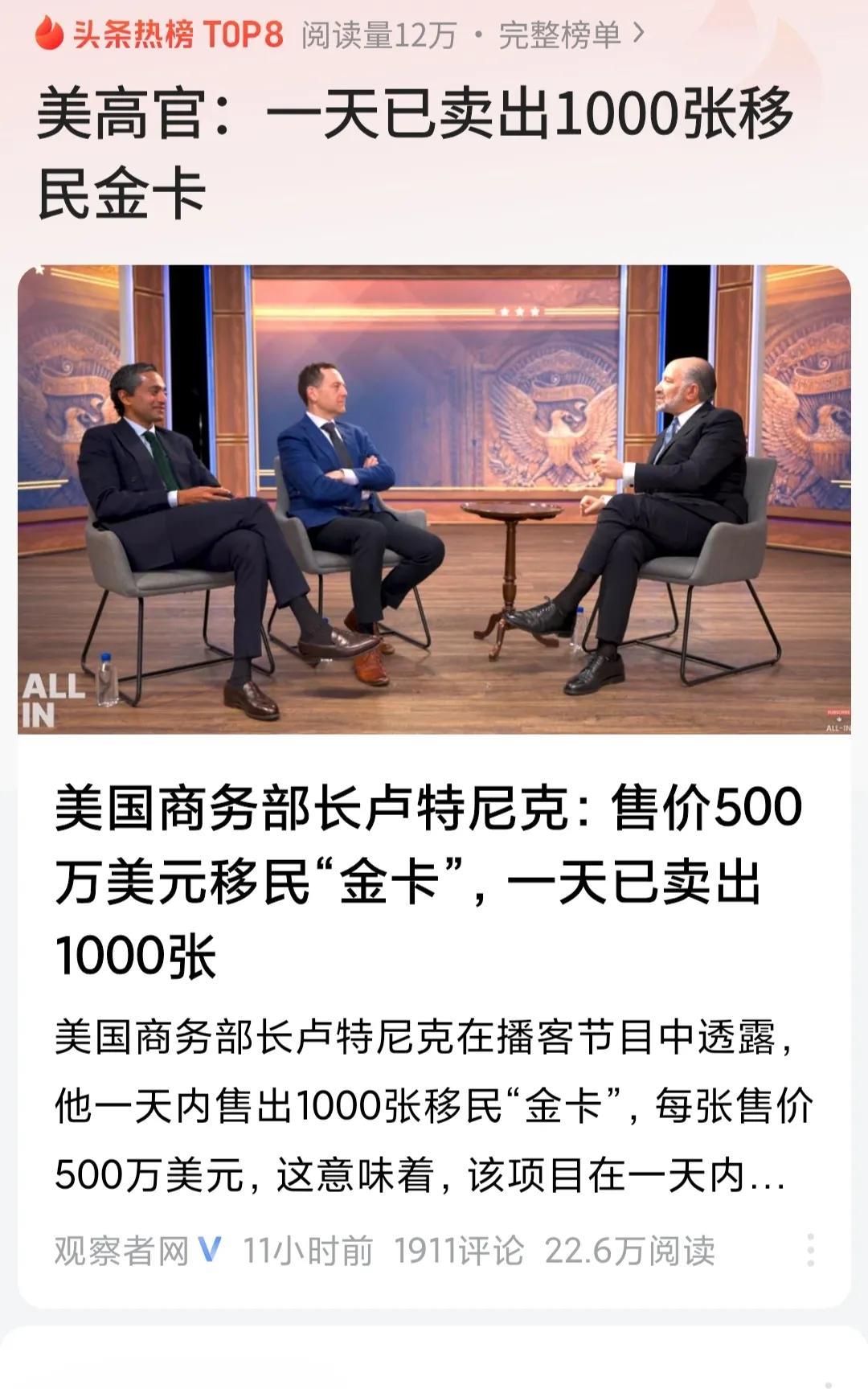 美国一天卖出移民“金卡”1000张，一张金卡是500万美元。
美国总统川普确实就