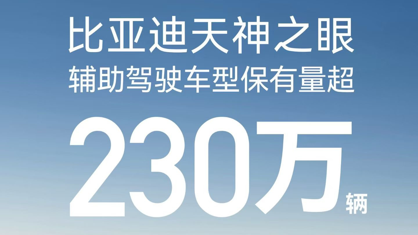 比亚迪天神之眼辅助驾驶车型月销再破31万，累计装车量超230万