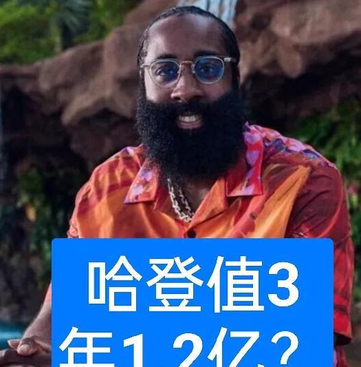都传言火箭要给范乔丹3年9000万，而快船要给哈登2年7500万？
要是火箭真的