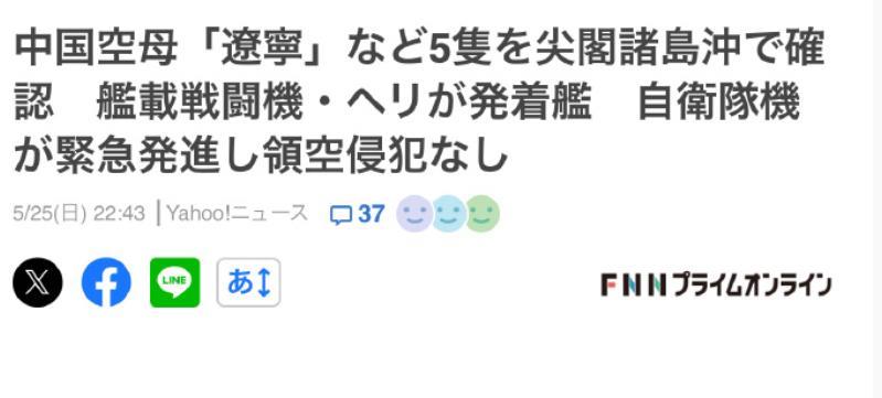 日媒称辽宁舰开到钓鱼岛附近，自卫队紧急升空，主动承认中国没越界
不得不说日媒是会