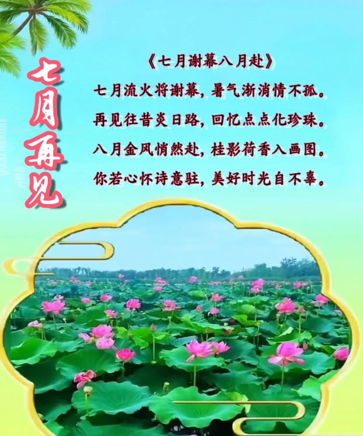 朋友：早安！
今日是7月最后一天了，七月再见，八月你好。趁着年华还早，趁着时光正