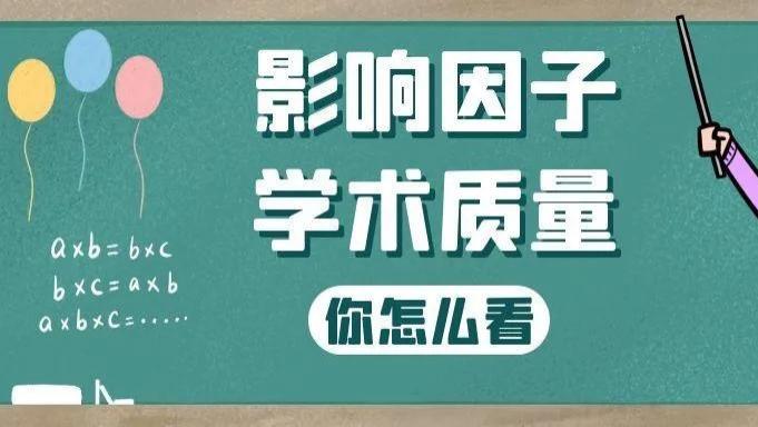 科学度量衡革命：为何我们仍被殖民困在影响因子暴政的“石器时代”？