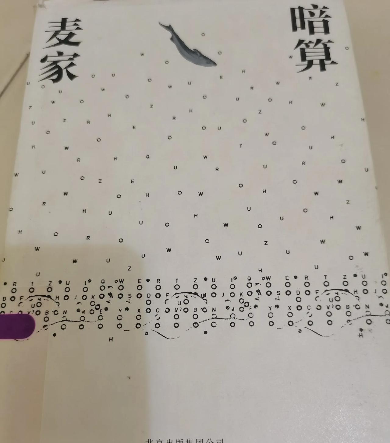#最近在读的书# 
今天下午静下心来读了两小时《暗算》，这是一部关于信仰，事业与