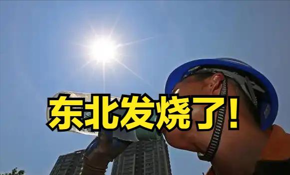 东北高温，高校学生苦不堪言，东北文旅也 “中暑”？
近日，东北高温天气 “火力全