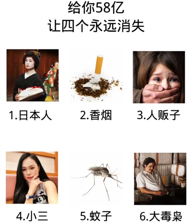 给你58亿，让四个永远消失，你会选择哪四个？