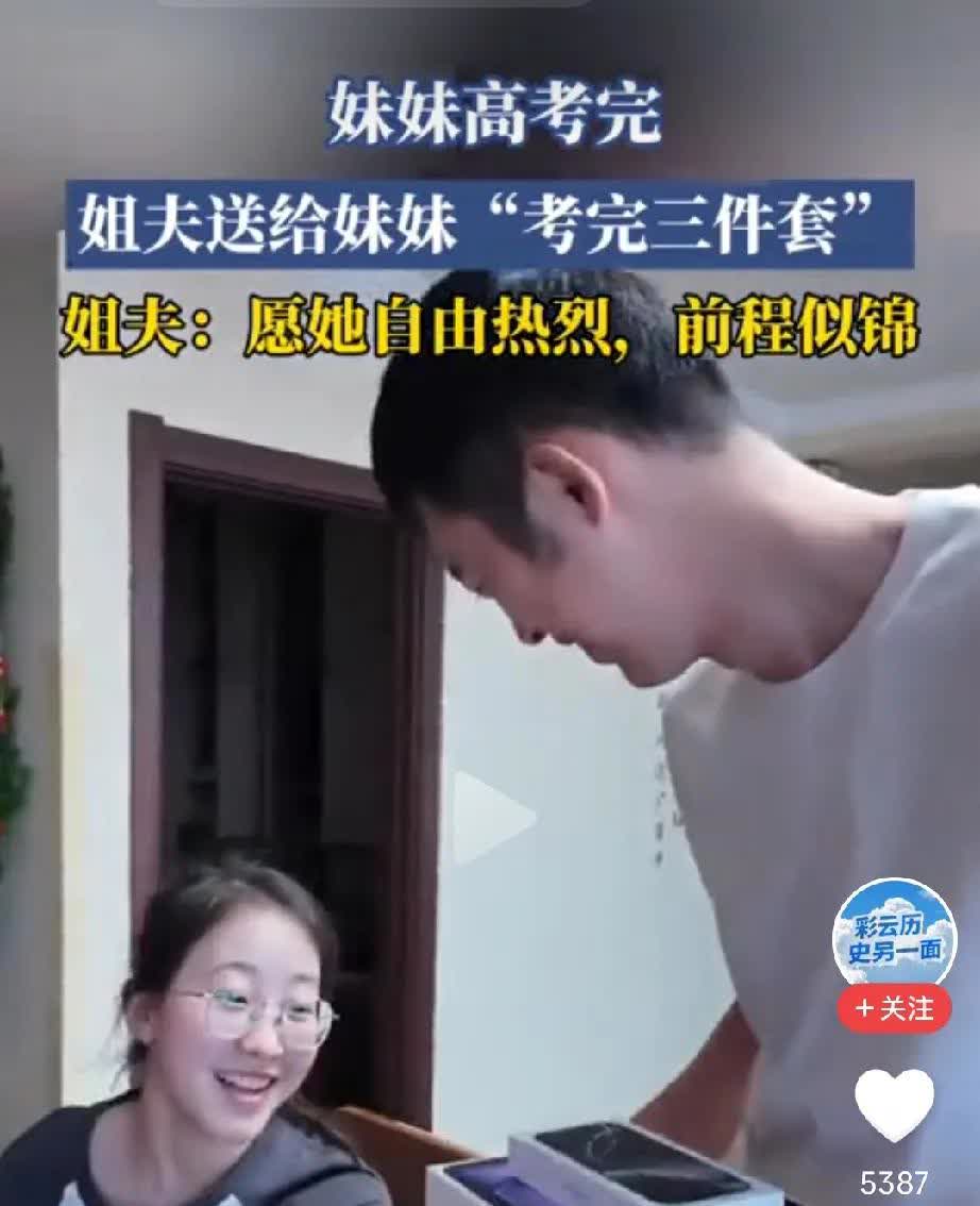 无敌了，热搜第一！
妹妹高考结束，收到姐夫送的考完三件套，分别是手机、平板、笔