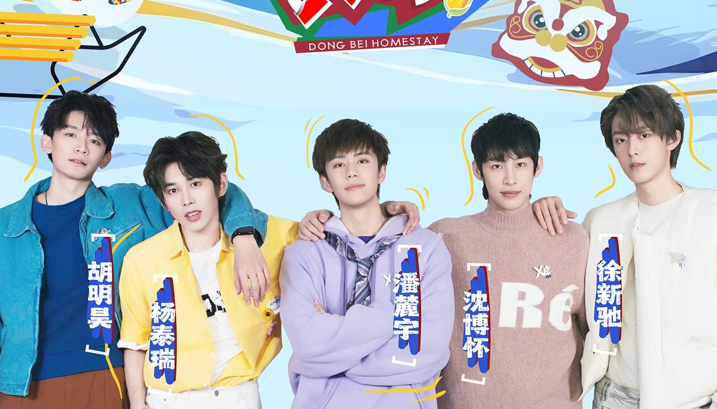 综艺《咋整啊民宿》定档0401