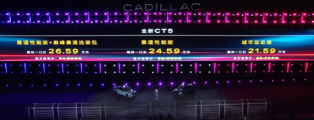 凯迪拉克新款CT5正式上市，一口价21.59-24.59万元，分为城市运动版和赛