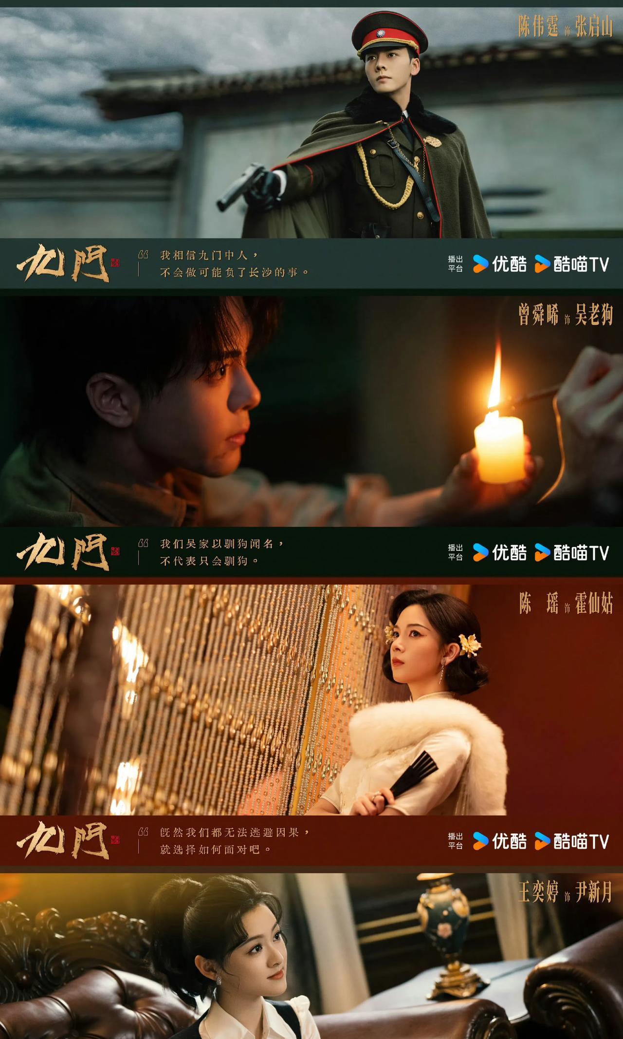 《九门》正式官宣杀青，全阵容角色海报官宣
故事延续《老九门》世界观，张启山、吴老