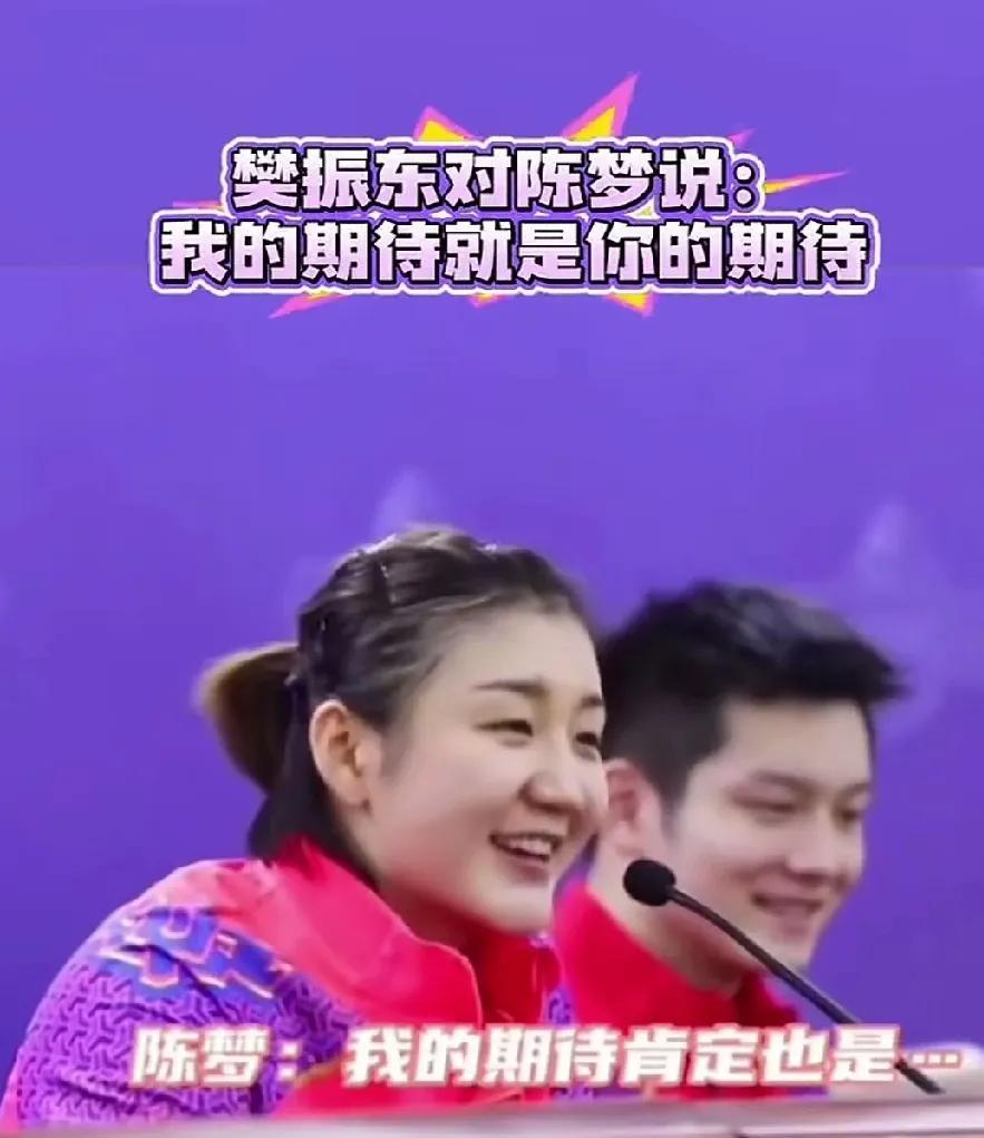 看着陈梦和樊振东接受采访的画面，真的感觉特别的美好！
两个人都表现得大大方方的，