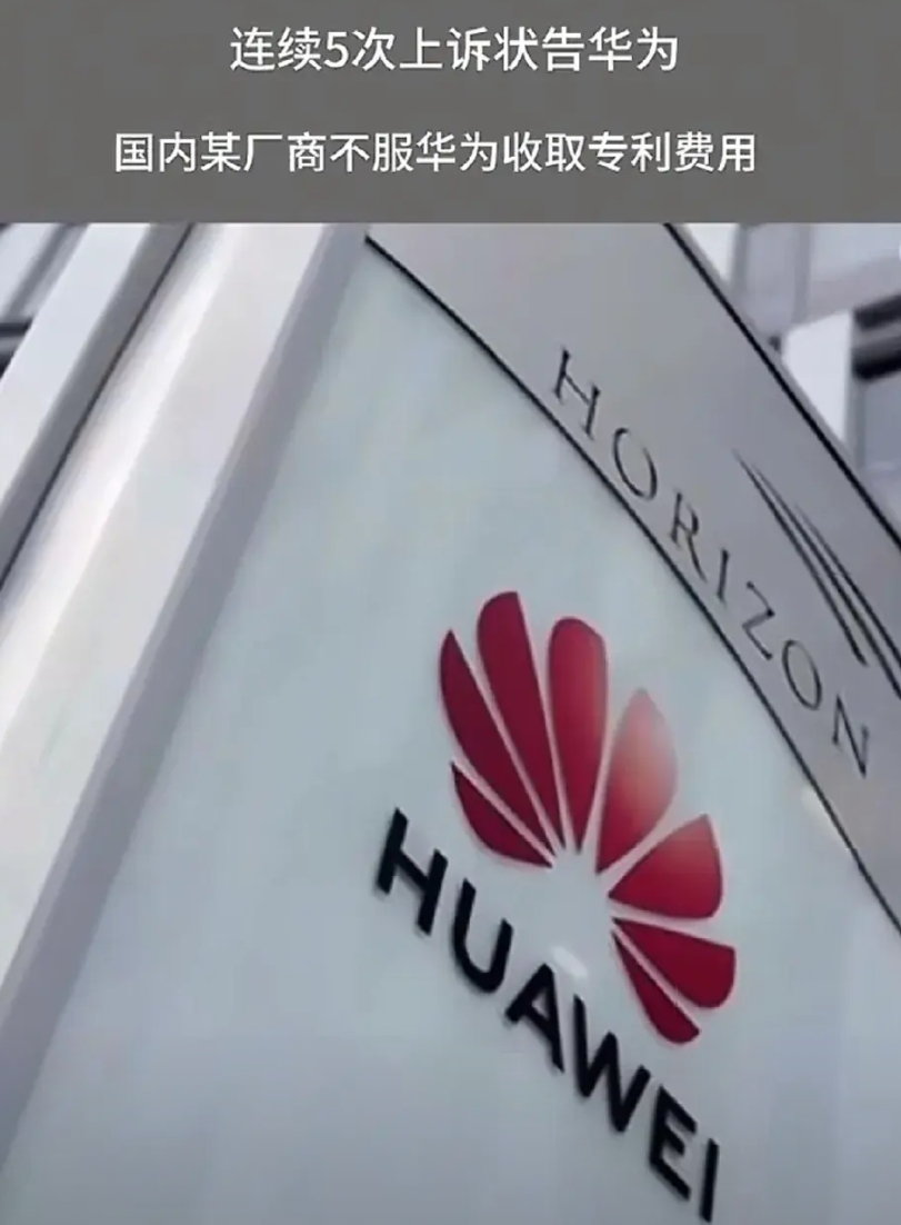 华为再一次上热搜了，国内某厂商状告华为收取专利费，还是连续5次上告。
可能是之前