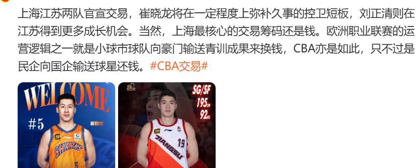 上海队和江苏队做出交易意味着什么？
上海队用刘正清+现金，换来了江苏队的崔晓龙，