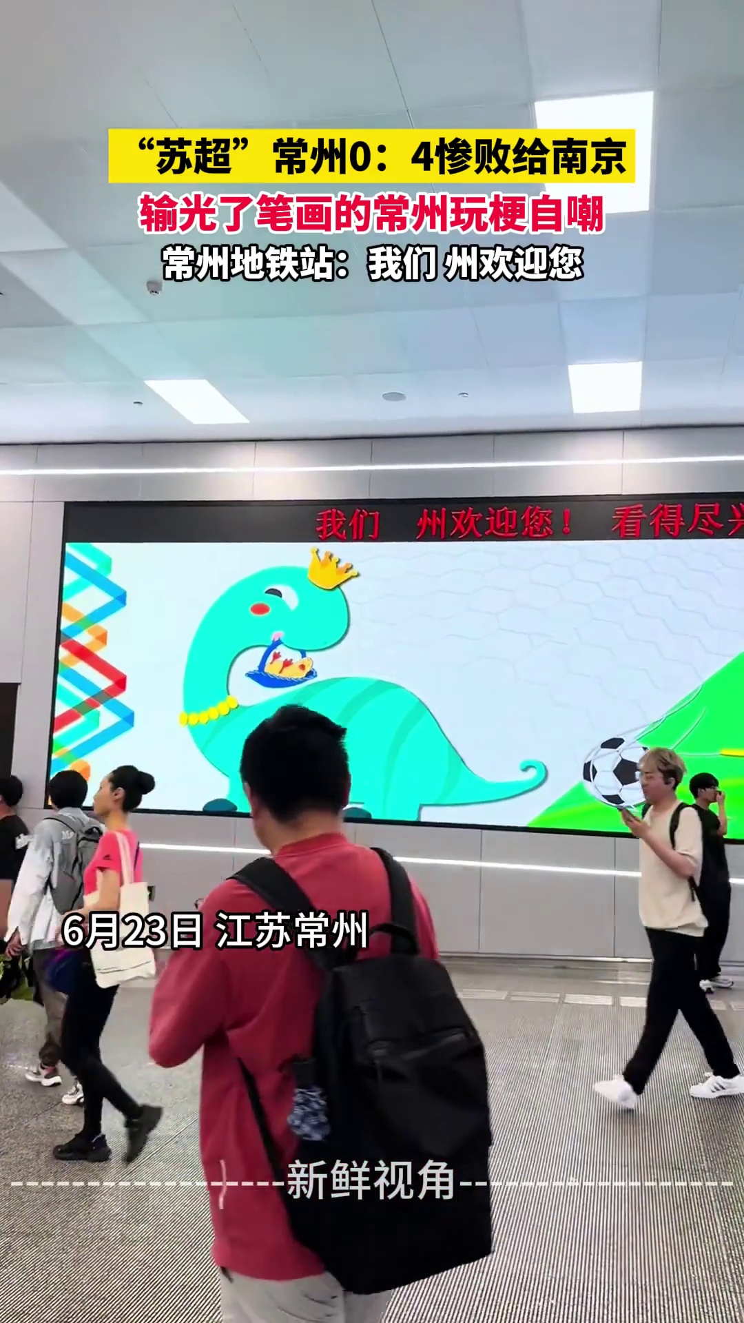 “苏超”常州0：4惨败给南京 输光了笔画的常州玩梗自嘲