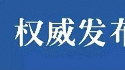 华坪县两名退休干部主动投案接受审查调查 涉同一单位职务违纪违法