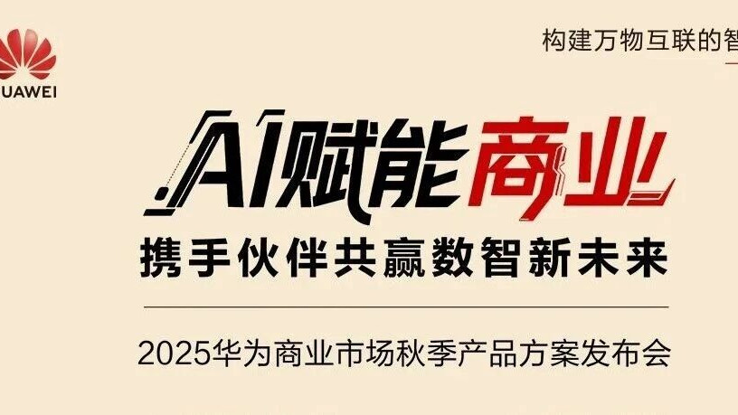 聚合伙伴，赋能亿企：华为吹响AI使能商业市场集结号