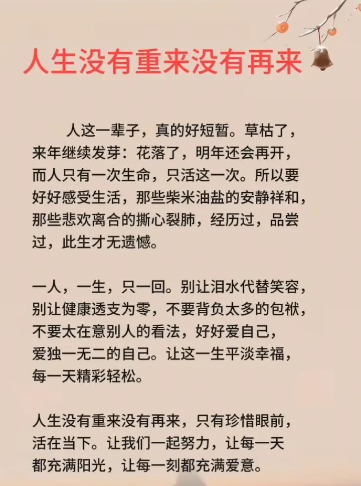 花无重开日人无再少年。
非常喜欢三毛的一句话：一辈子都在省着，攒着，不论多抠，钱